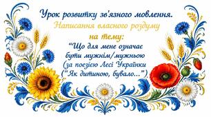 6 клас НУШ. Урок розвитку зв'язного мовлення. Написання власного роздуму на тему: "Що для мене означає бути мужнім/мужньою (за поезією Лесі Українки "Як дитиною, бувало...")". Конспект уроку