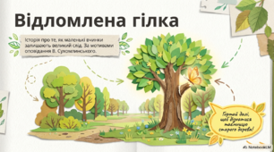 Відломлена гілка