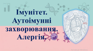 Природничі науки. 11 клас. Конспект уроку: Імунітет. Аутоімунні захворювання. Алергія.
