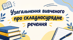 Узагальнення вивченого про складносурядне речення