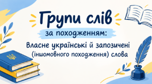 Групи слів за походженням: власне українські й запозичені (іншомовного походження) слова