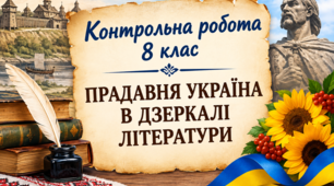 Контрольна робота №1    8 клас «ПРАДАВНЯ УКРАЇНА В ДЗЕРКАЛІ ЛІТЕРАТУРИ»