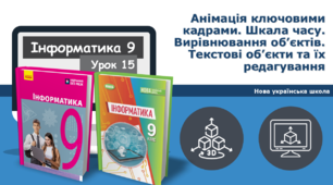 9 клас НУШ - Анімація ключовими кадрами. Шкала часу. Вирівнювання об’єктів. Текстові об’єкти та їх редагування.