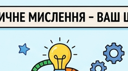 Навчальна ментальна карта з інформатики для 5 класу (адаптована для учнів з особливими освітніми потребами) на тему «Критичне оцінювання інформації».