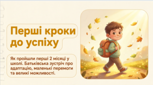 Презентація до батьківськіх зборів з батьками першокласників: «Перші кроки до успіху: як пройшли перші 2 місяці у школі»
