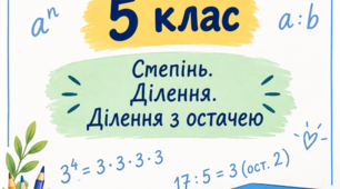 Самостійна робота 5 клас . Степінь. Ділення. Ділення з остачею