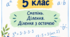 Самостійна робота 5 клас . Степінь. Ділення. Ділення з остачею