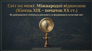 Презентація до уроку: «Міжнародні відносини наприкінці ХІХ – на початку XX ст.: утворення військово-політичних блоків та боротьба за переділ світу» (9 клас. Всесвітня історія)