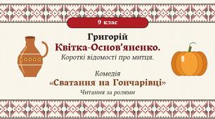 Григорій Квітка-Основ’яненко. Короткі відомості про митця. Комедія «Сватання на Гончарівці»