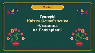 Григорій Квітка-Основ’яненко. Короткі відомості про митця. Комедія «Сватання на Гончарівці»