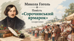 М. Гоголь «Сорочинський ярмарок». Зображення колоритної картини українського ярмарку як традиційного народного свята.