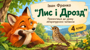 Презентація до уроку літературного читання у 4 класі за казкою Івана Франка «Лис і Дрозд»