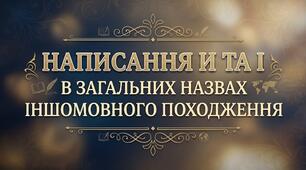Написання И та І в загальних назвах Іншомовного походження.