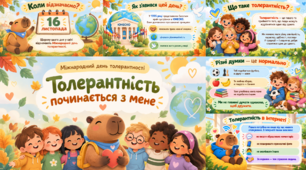 Міжнародний день толерантності. Презентація "Толерантність починається з мене"