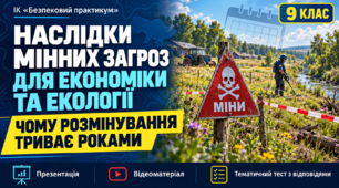 Презентація,  відеоматеріал та тематичний тест з відповідями  з ІК "Безпековий практикум"  на тему “Наслідки мінних загроз для економіки та екології. Чому розмінування триває роками” для учнів 9 класу