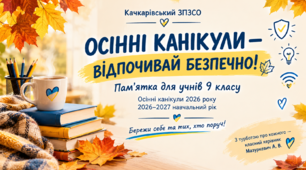 Презентація-пам'ятка для учнів 9 класу НУШ 🍂 «ОСІННІ КАНІКУЛИ — ВІДПОЧИВАЙ БЕЗПЕЧНО!»