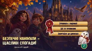 🏰🍁Безпечні осінні канікули   🪄 Презентація «Школа чарівної безпеки»🪄  +  дипломи🍁🏰