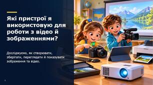 Які пристрої я використовую для роботи з відео й зображеннями?