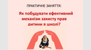 Практичне заняття з громадянської освіти для 10 класу за темою "Як побудувати ефективний механізм захисту прав дитини в школі?".