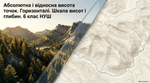 Абсолютна і відносна висота точок. Горизонталі. Шкала висот і глибин. 6 клас НУШ