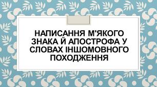 Написання м'якого знака й апострофа у словах іншомовного походження