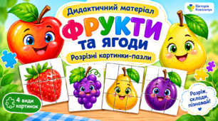 Дидактична гра / Розрізні картинки-пазли «Усміхнені фрукти та ягоди» (3х3)