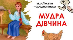 Жанрові особливості побутової казки «Мудра дівчина»