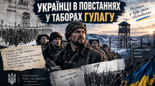 Українці в таборах ГУЛАГу та повстання