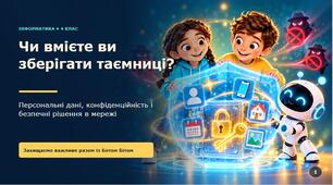 Чи вмієте ви зберігати таємниці?