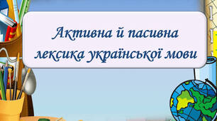 Активна й пасивна лексика української мови