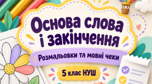 Основа слова і закінчення. Навчальні розмальовки та «Мовний чек». 5 клас НУШ