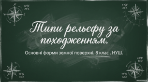 Типи рельєфу за походженням. Основні форми земної поверхні. 8 клас . НУШ