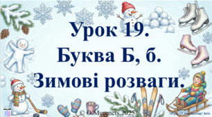 Інтерактивна презентація з навчання грамоти: «Букви Б, б. Звуки [б], [б']. Зимові розваги» (ПДШ, 1 клас НУШ)