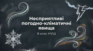 Несприятливі погодно- кліматичні явища. 8 клас НУШ