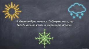 Кліматотвірні чинники. Повітряні маси, що впливають на клімат території України. 8 клас. НУШ
