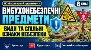 Презентація, відеоматеріал та тематичний тест з відповідями  з ІК "Безпековий практикум"  на тему ”Вибухонебезпечні предмети: види та спільні ознаки небезпеки” для учнів 8 класу