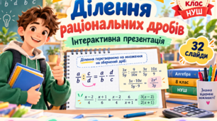 Назва: «Математика оживає! Ділення раціональних дробів» — інтерактивна презентація, 8 клас НУШ