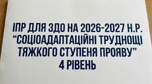 ІПР для ЗДО на 2026-2027 н.р. соціоадаптаційні/соціокультурні труднощі тяжкого ступеня прояву. 4 рівень.