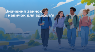 Значення звичок і навичок для здоров’я