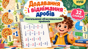 «Дроби без помилок!» — додавання і віднімання дробів. Узагальнення обчислювальних прийомів | 6 клас НУШ