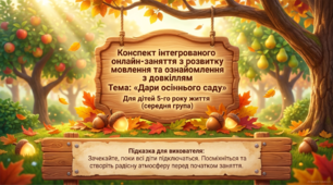Презентація+конспект заняття з розвитку мовлення "Дари осіннього саду". Середня група. Листопад.