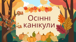 Осінні канікули