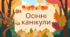 Осінні канікули