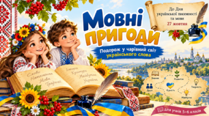 Мовні пригоди: подорож у чарівний світ українського слова