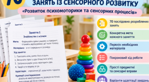 70 ГОТОВИХ КОНСПЕКТІВ ЗАНЯТЬ ІЗ СЕНСОРНОГО РОЗВИТКУ!   «Розвиток психомоторики та сенсорних процесів»