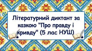 Літературний диктант за казкою «Правда і Кривда» (5 клас)