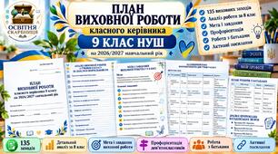 План виховної роботи класного керівника 9 класу НУШ на 2026/2027 навчальний рік | 135 заходів |  Активні посилання