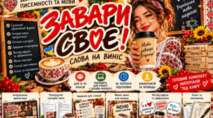 ☕🇺🇦 «ЗАВАРИ СВОЄ! СЛОВА НА ВИНІС» ❤️  🔥 НЕ ПРОСТО СВЯТО — СПРАВЖНЯ МОВНА КАВ'ЯРНЯ!  День української писемності та мови, який запам'ятається надовго!