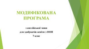 "МОДИФІКОВАНА ПРОГРАМА  з англійської мови для 7 класу"