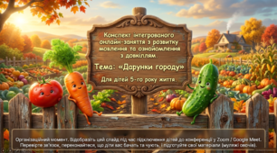 Презентація+конспект заняття з розвитку мовлення "Дарунки городу". Середня група. Листопад.